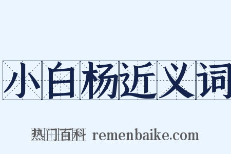 小白杨近义词是什么意思的图片